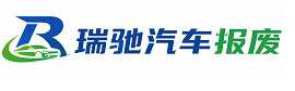 寿阳县瑞驰｜汽车报废回收｜车辆正规销户上门拖车